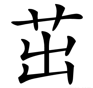 茁